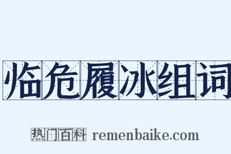 临危履冰组词是什么意思的图片